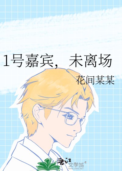 《1号嘉宾,未离场》