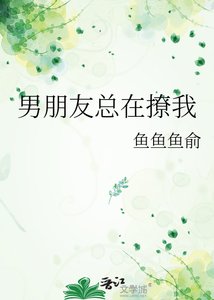《男朋友总在撩我》