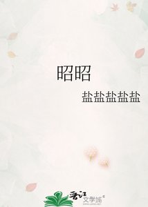 《昭昭》
