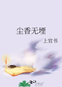 《尘香无堙》
