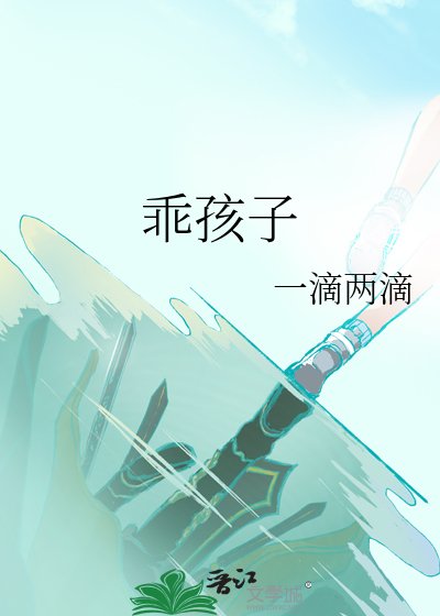 《乖孩子》