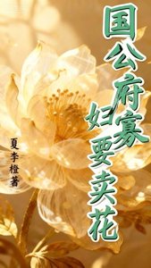 《国公府寡妇要卖花》