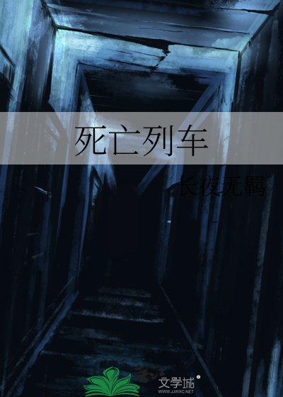 《死亡列车》