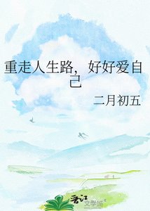重走人生路,好好爱自己