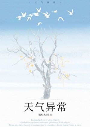 《天气异常》