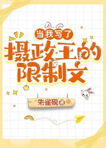 《当我写了摄政王的限制文》