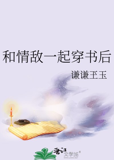 和情敌一起穿书后