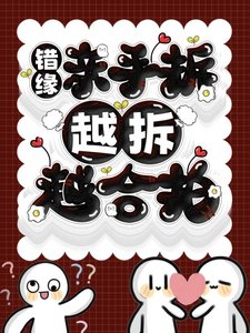 《错缘亲手拆,越拆越合拍》