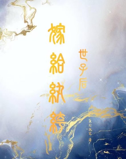 《嫁给纨绔世子后》