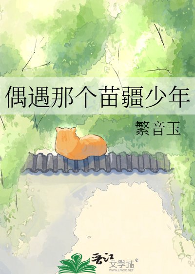 偶遇那个苗疆少年