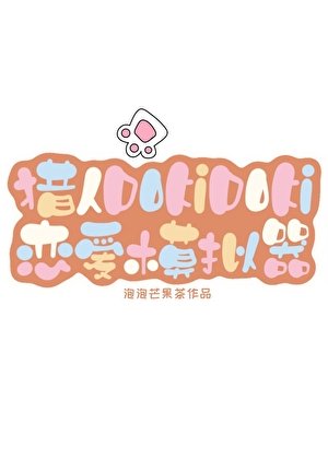 《猎人DoKiDoKi恋爱模拟器》