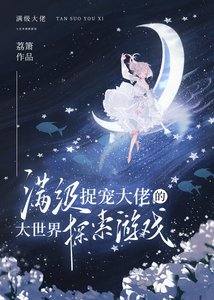 《满级捉宠大佬的大世界探索游戏》