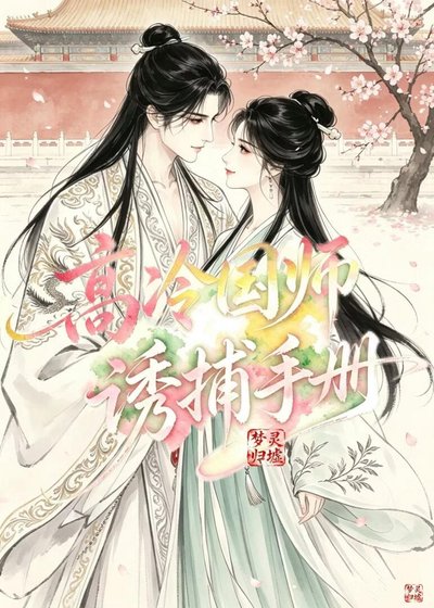 高冷国师诱捕手册