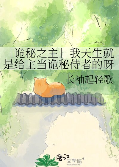 ［诡秘之主］我天生就是给主当诡秘侍者的呀！