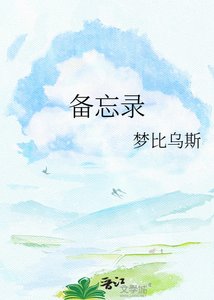 《备忘录》