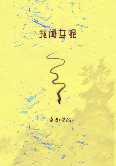 《我闺女呢?》