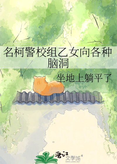 《名柯警校组乙女向各种脑洞》