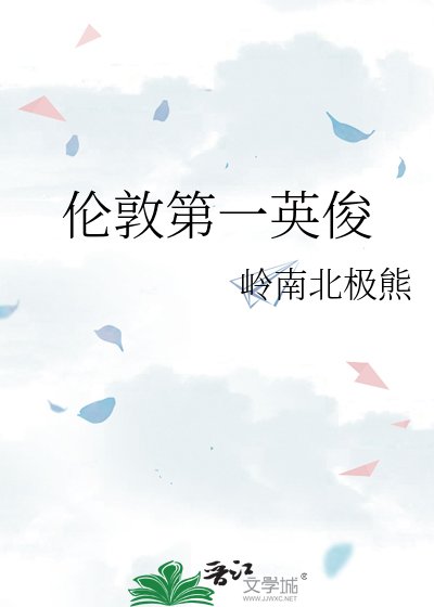 《伦敦第一英俊》
