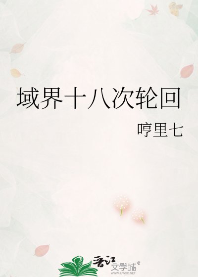 域界十八次轮回