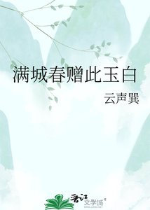《满城春赠此玉白》