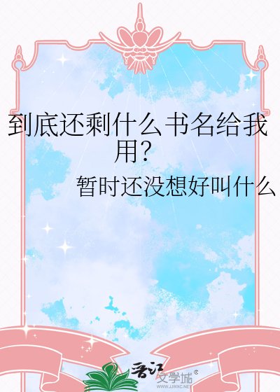 《到底还剩什么书名给我用?》