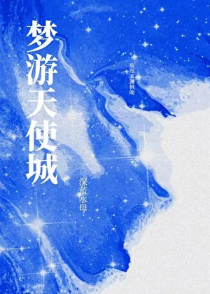 《梦游天使城》