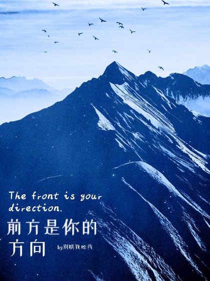 《前方是你的方向》