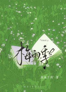 《青春遇上梅雨季》