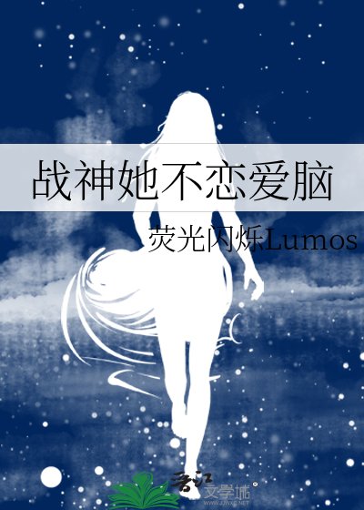 《战神她不恋爱脑》