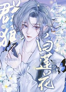 《被群狼环伺的白莲花假少爷》