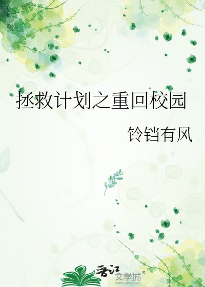 《拯救计划之重回校园》