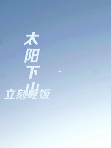 《太阳下山立刻吃饭》