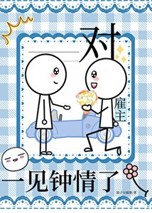《对雇主一见钟情了》