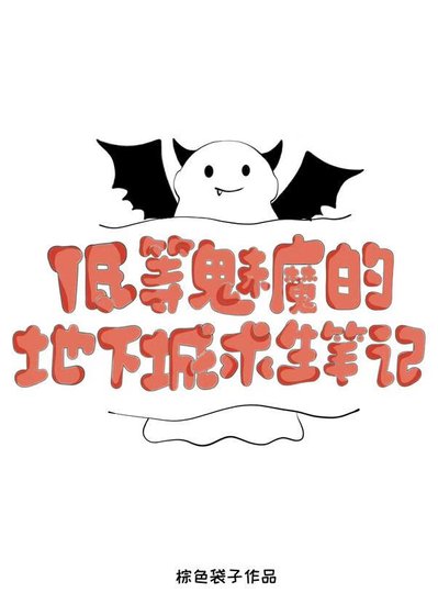 《低等魅魔的地下城求生笔记》