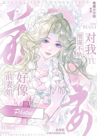 《前妻姐好像对我图谋不轨》