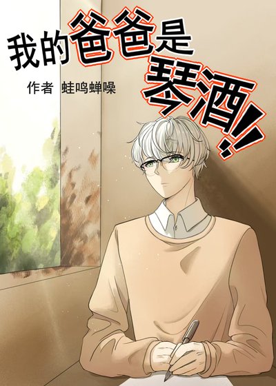 《(柯南同人)我的爸爸是琴酒》