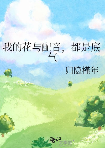 《我的花与配音,都是底气》