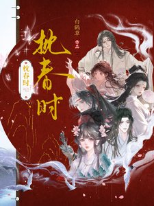 《枕春时》