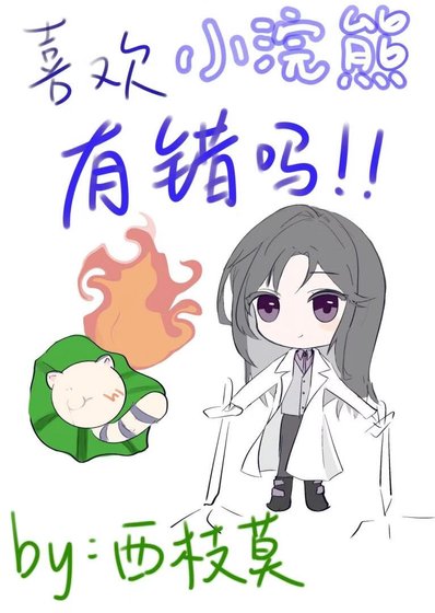 喜欢小浣熊有错吗（快穿）