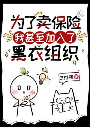 （综漫同人）为了卖保险我甚至加入了黑衣组织