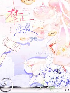 《禁止恋爱》