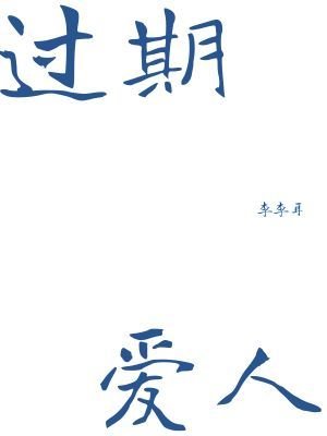 《过期爱人》