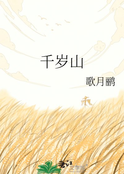《千岁山》