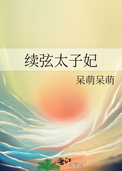续弦太子妃