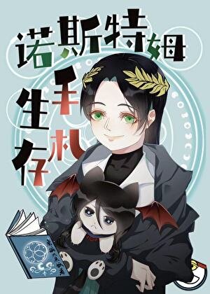 诺斯特姆生存手札