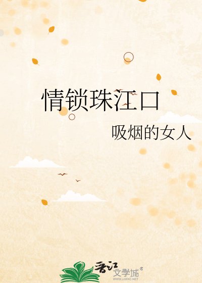 《情锁珠江口》