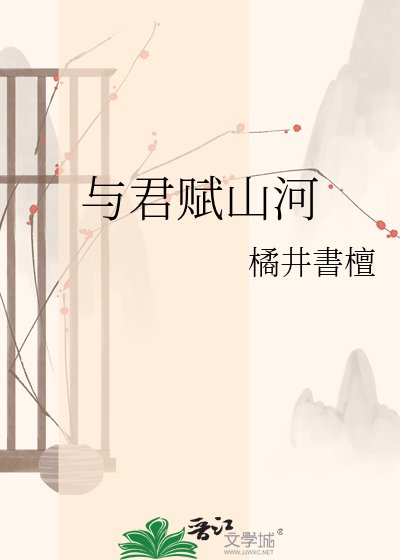 与君赋山河
