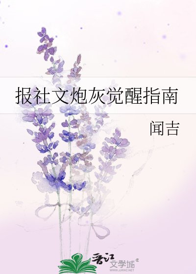 《报社文炮灰觉醒指南》