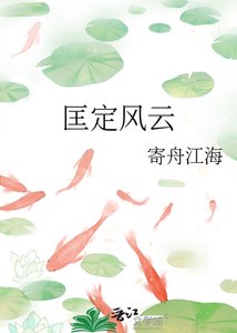 《匡定风云》