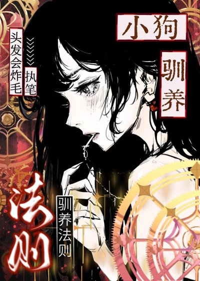 《小狗驯养法则》